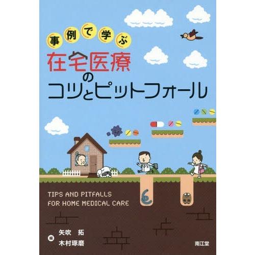 事例で学ぶ在宅医療のコツとピットフォール