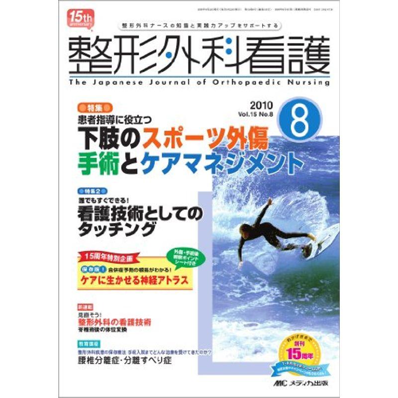 整形外科看護 15巻8号