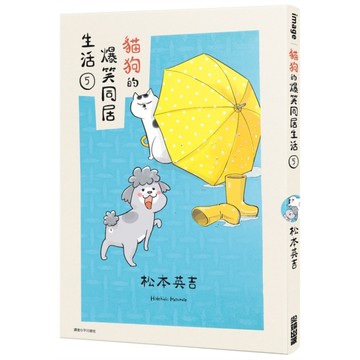 貓狗的爆笑同居生活(5)
