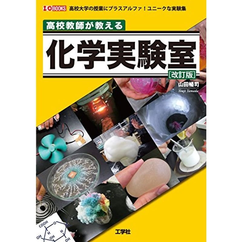 高校教師が教える化学実験室 改訂版?高校大学の授業にプラスアルファユニークな実験集 (I・O BOOKS)