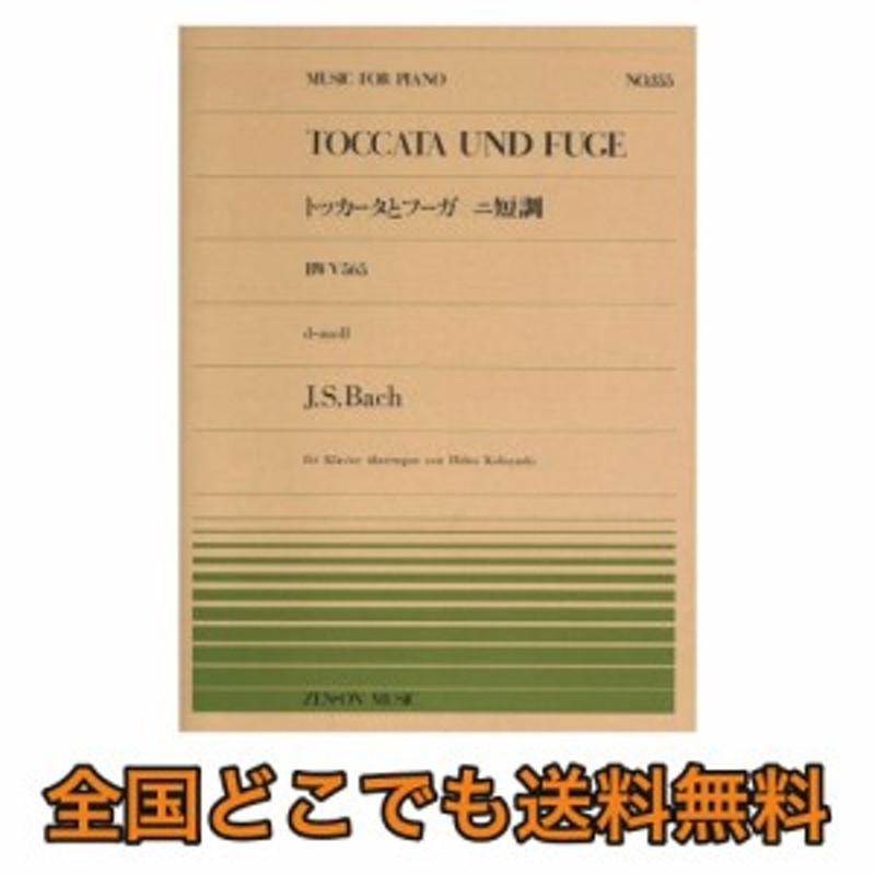 全音ピアノピース PP-355 バッハ トッカータとフーガ ニ短調 全音楽譜出版社 通販 LINEポイント最大2.0%GET LINEショッピング
