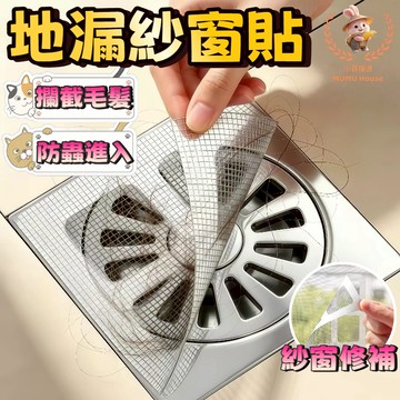 🚀隔日到貨🚀地漏紗窗貼 田字地漏過濾網 排水孔過濾網貼 地漏貼 紗窗貼 毛髮過濾網片 濾水網 防堵地漏貼 地漏防蟲