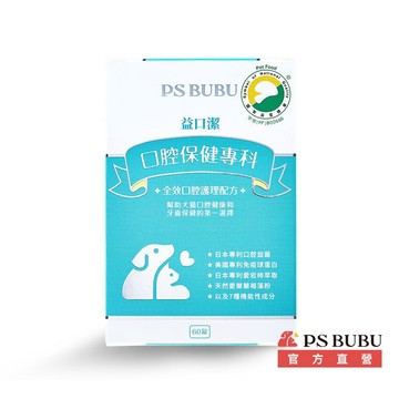 【PS BUBU】益口潔 60錠《國家認證 X 熱銷第一 X 有效維持口腔健康 X 幫助控制齒垢形成》