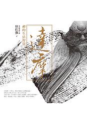 達摩：禪的生活智慧