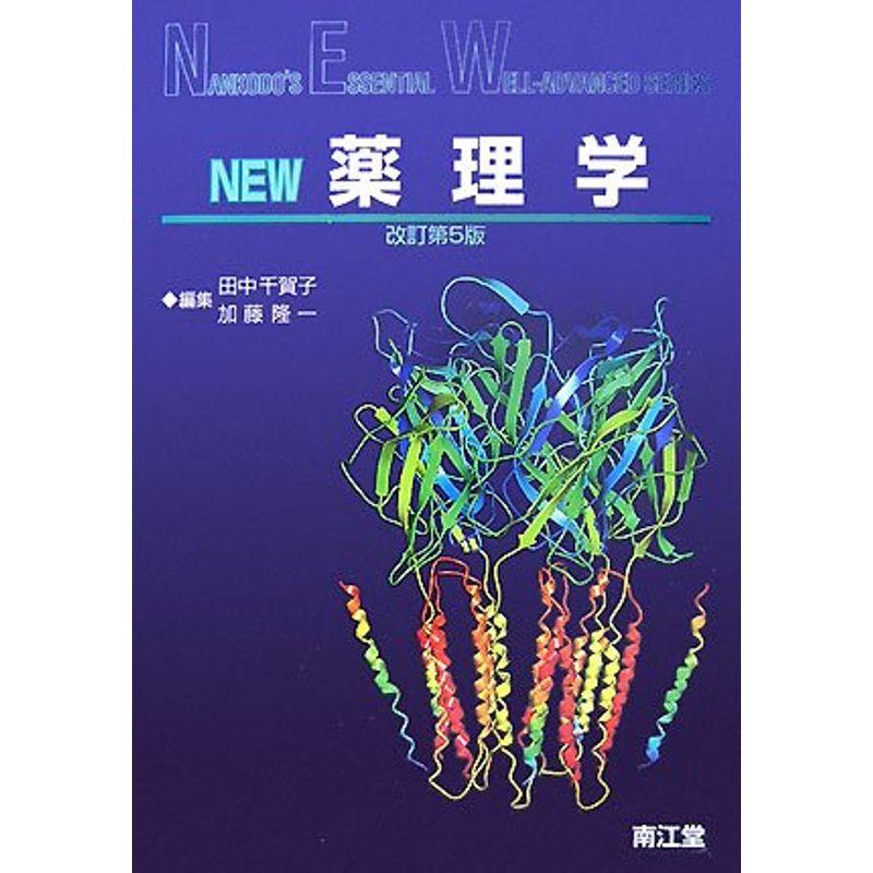 NEW薬理学