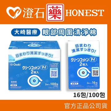 現貨 Osaki 日本製 眼部周圍清淨棉2片 100入/盒 16入/盒 澄石藥局✚實體店面