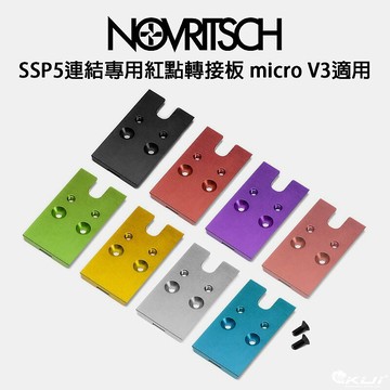 【酷愛】NOVRITSCH SSP5瞄具轉接板、紅點轉接座（適用micro V3）
