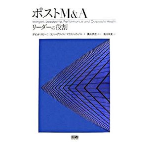 ポストＭ＆Ａリーダーの役割／デビッド・フビーニ／コリン・プライス／マウリツィオ・ゾロ