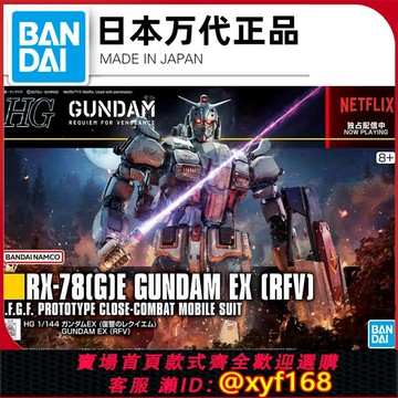 {保固一年 可打統編}現貨 萬代1/144 HG 255 RX-78GE 高達EX復仇的安魂曲HGUC拼裝模型