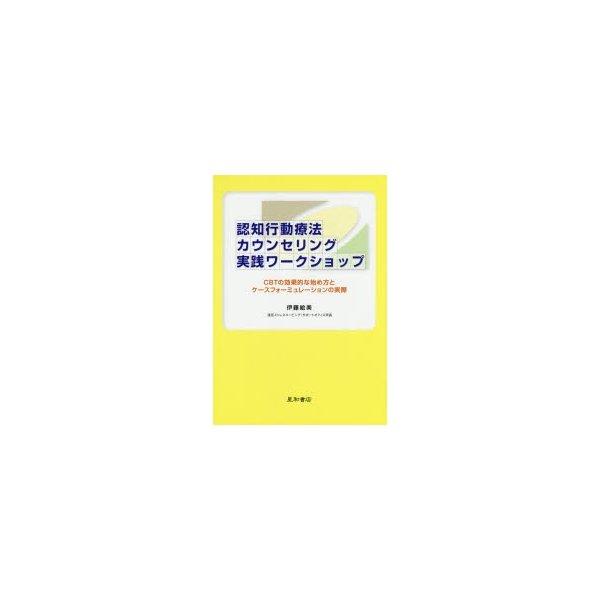 認知行動療法カウンセリング実践ワークショップ CBTの効果的な始め方とケースフォーミュレーションの実際