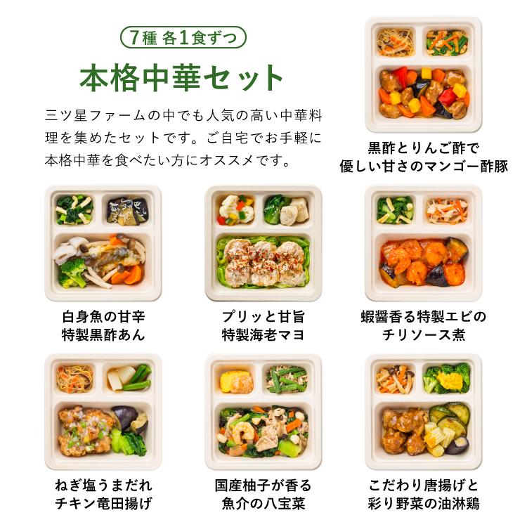 冷凍弁当 お弁当 おかず 本格中華 7食セット 冷凍食品 三ツ星ファームカロリー 健康 簡単 時短調理 送料無料