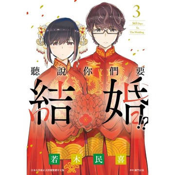 聽說你們要結婚!?(3)