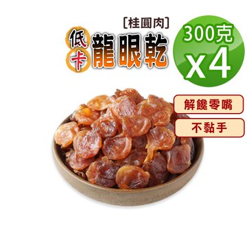 【蔘大王】低卡龍眼乾（300gX4）桂圓肉 龍眼肉 福肉 開袋即食不黏手 不額外加糖 燉煲湯 甜點 甜湯粥