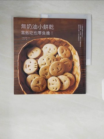 【書寶二手書T7／餐飲_ZJU】無奶油小餅乾：當飯吃也零負擔！添加堅果、水果乾、燕麥片等健康食材，當正餐天天吃也很營養！_中島志保,  沙子芳