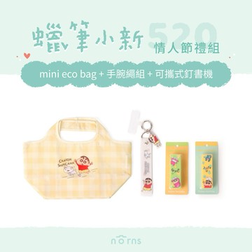 [蠟筆小新520情人節禮組2]mini eco bag+手腕繩組+可攜式釘書機『LINE禮物獨家組合』