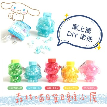 🌲森林喵🌲尾上萬  串珠玩具 DIY串珠  三麗鷗串珠玩具  手鍊  現貨