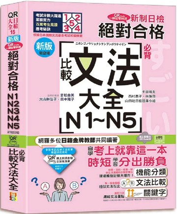 新版QR Code一掃從零到頂 新制日檢！絕對合格N1．N2．N3．N4．N5必背比較文法大全（25K+QR Code 線上音檔） (1版) 山田社日檢題庫小組 2025 山田社 