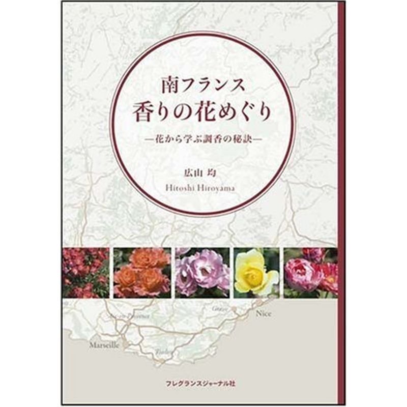 南フランス香りの花めぐり?花から学ぶ調香の秘訣