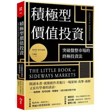 積極型價值投資：突破盤整市場的終極投資法
