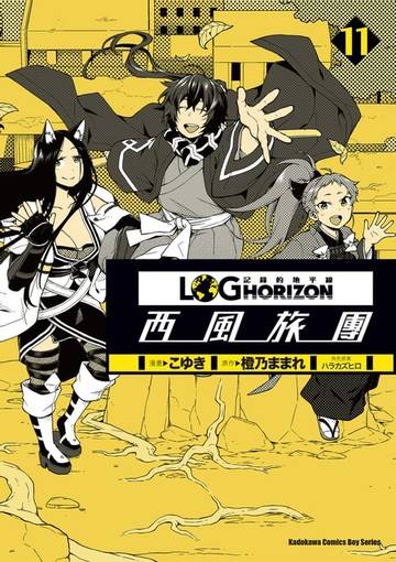 【電子書】記錄的地平線 ～西風旅團～ (11)