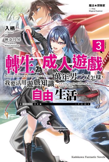 【電子書】魔法★探險家 轉生為成人遊戲萬年男二又怎樣，我要活用遊戲知識自由生活 (3)
