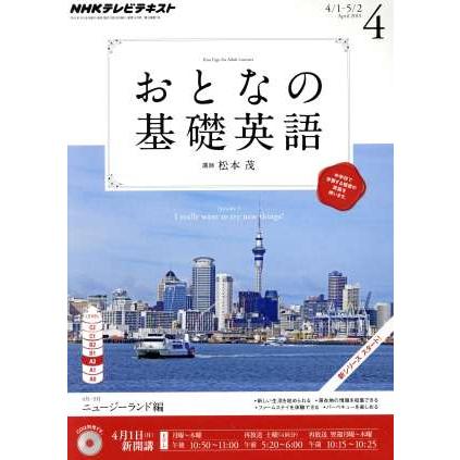 ＮＨＫ　おとなの基礎英語(４月号　２０１３) 月刊誌／ＮＨＫ出版