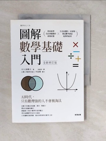 【書寶二手書T6／少年童書_XUI】圖解數學基礎入門 全新修訂版_川久保勝夫,  高淑珍