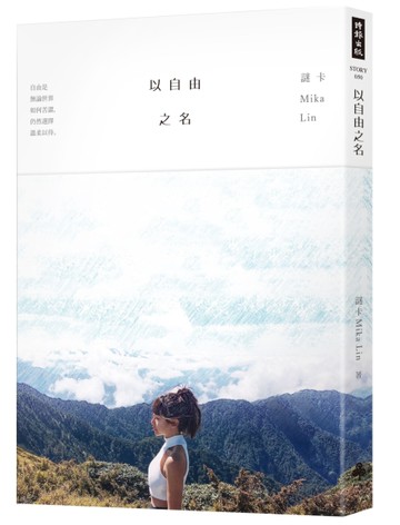 以自由之名[二手書_良好]