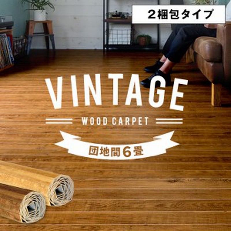 ウッドカーペット フローリングカーペット 6畳 団地間 243 345cm 床材 Diy 簡単 敷くだけ 特殊エンボス加工 ヴィンテージ 2梱包 通販 Lineポイント最大get Lineショッピング