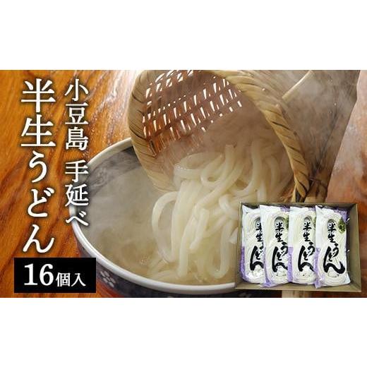 ふるさと納税 香川県 小豆島町 半生うどん 16個入