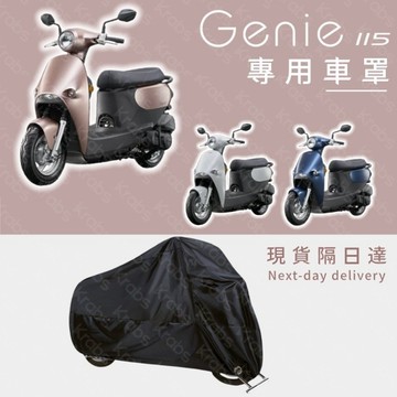 現貨✨ Genie115機車防塵罩 防塵防水 防曬防颳 光陽小精靈專用 防曬防水 加厚牛津布 全包覆款 UUH1