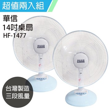 《二入超值組》【華信】MIT 台灣製造14吋桌扇強風電風扇 HF-1477x2