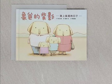 【書寶二手書T1／兒童文學_YA2】象爸的背影_秋元 康,  陳瀅如