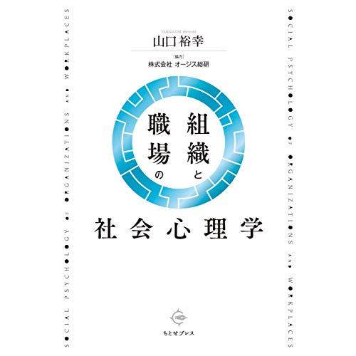 組織と職場の社会心理学