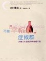 不能幸福症候群[二手書_普通]