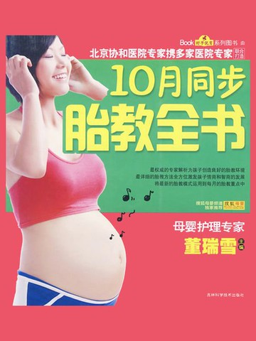 【電子書】10月同步胎教全书