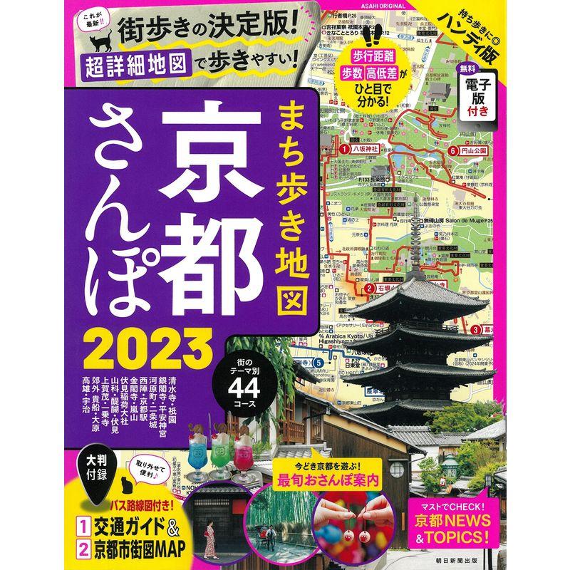 まち歩き地図 京都さんぽ 2023 (ASAHI ORIGINAL)