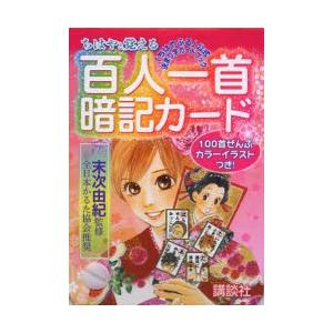 講談社 - ちはやと覚える百人一首暗記カ－ド ちはやと覚える百人一首暗記カード 「ちはやふる」公式決まり字