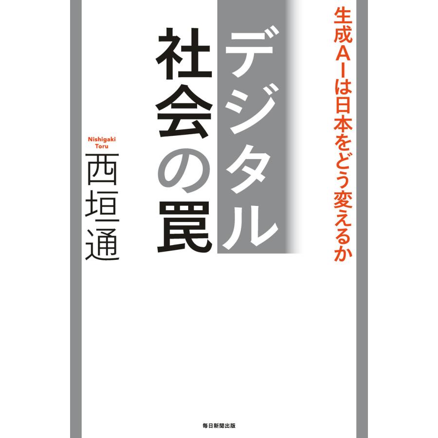 デジタル社会の罠 生成AIは日本をどう変えるか