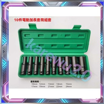 電動扳手套筒組 1/2" 4分 加長電動扳手套筒(78MM) 10件組/15件組/20件組