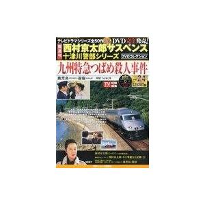 中古ホビー雑誌 DVD付)西村京太郎サスペンス十津川警部シリーズDVD