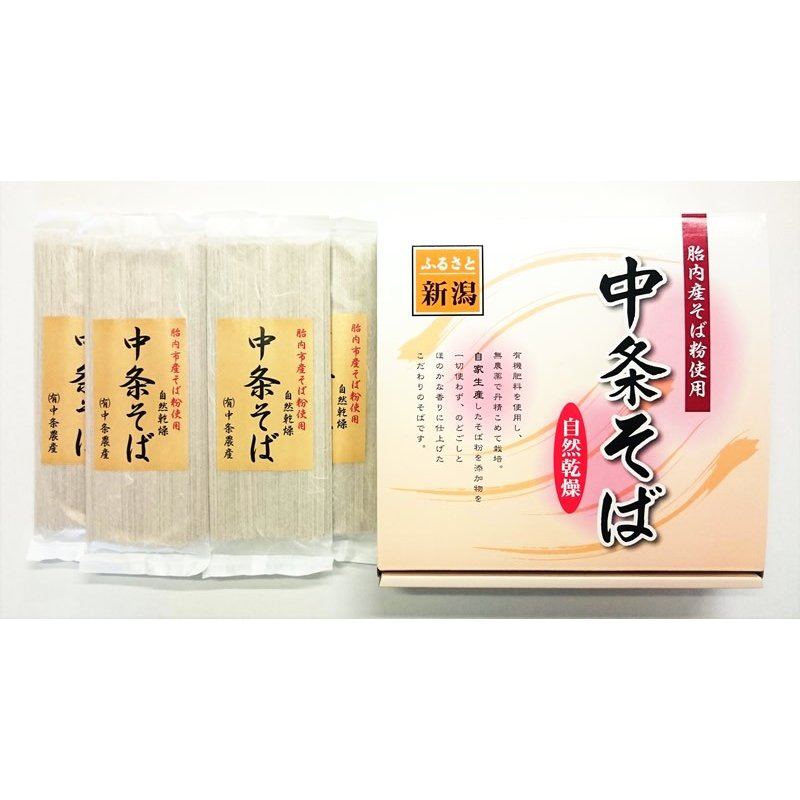 自家栽培　中条そば（無添加）５束セット（１束200g×５）