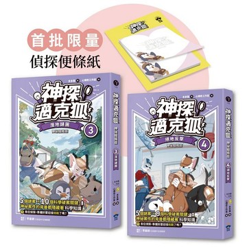 神探邁克狐 神祕組織篇(3+4贈品版)：限量精美偵探便條紙