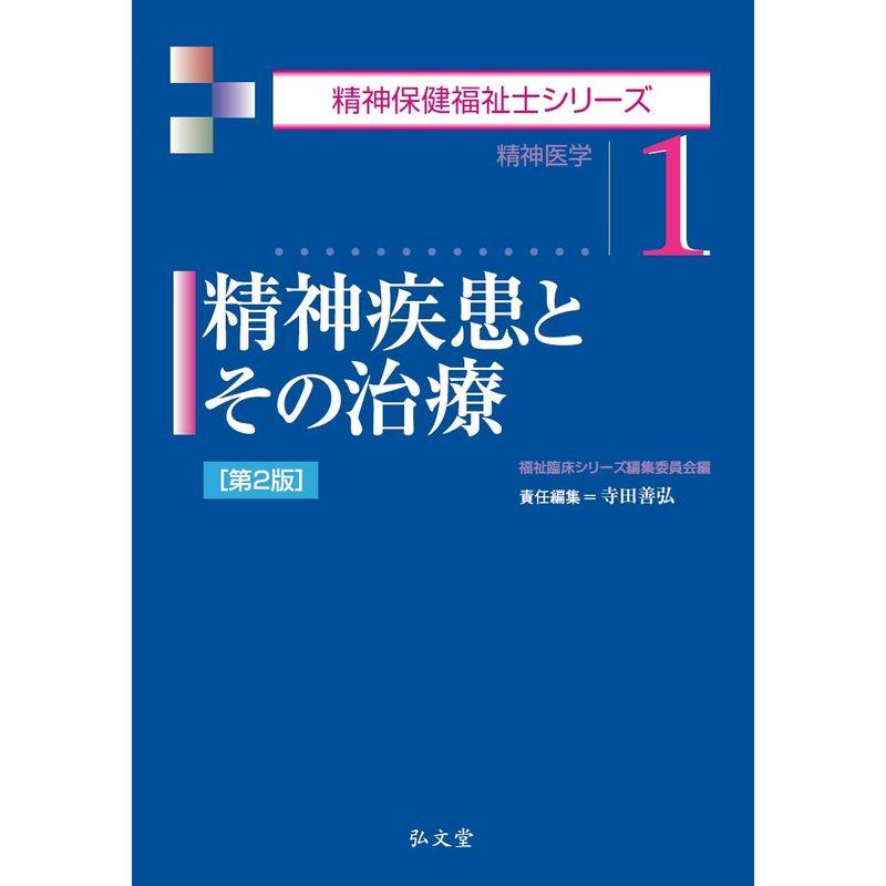 精神疾患とその治療 第2版 (精神保健福祉士シリーズ 1)