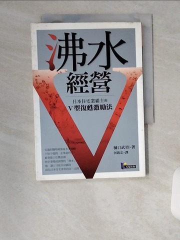【書寶二手書T2／財經企管_VBC】沸水經營-日本住宅霸主的V型復甦激勵法_何啟宏