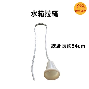 【好運優選】S0279 水箱拉繩 高水箱專用拉繩 高水箱另件