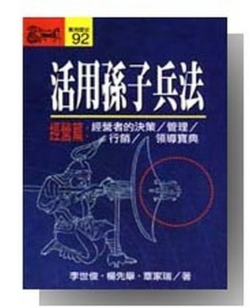 活用孫子兵法‧經營篇[二手書_普通]