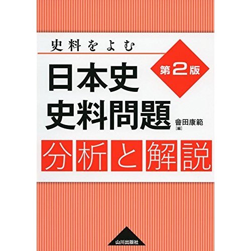 日本史史料問題分析と解説―史料をよむ