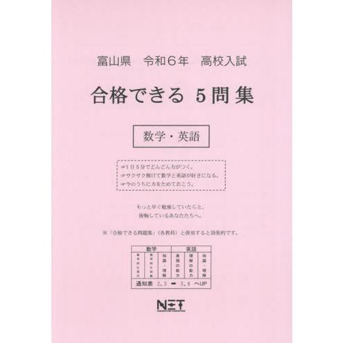 [本 雑誌] 令6 富山県合格できる5問集 数学・英語 (高校入試) 熊本ネット