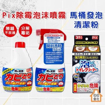 【日日會社】獅子化學 Pix 除霉噴霧 400g 馬桶發泡清潔粉 40g 補充瓶 清潔劑 浴室清潔 去黴劑 磁磚